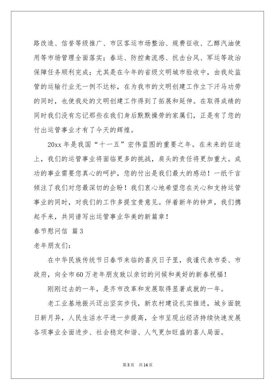 实用的春节慰问信集合十篇_第3页