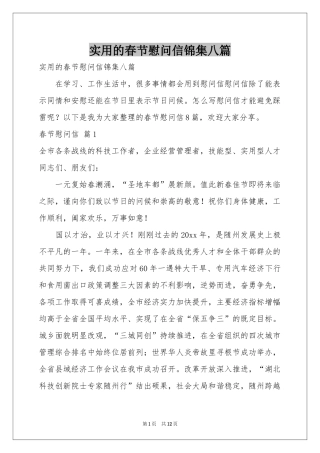 实用的春节慰问信锦集八篇