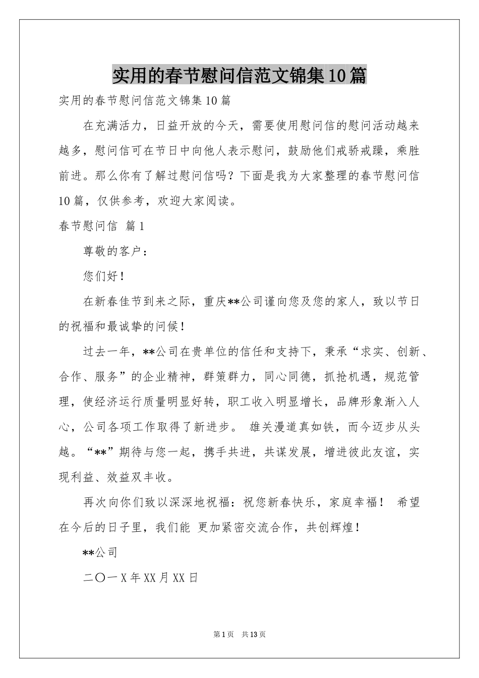 实用的春节慰问信范本锦集10篇_第1页