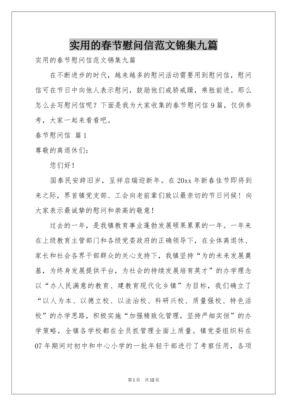 实用的春节慰问信范本锦集九篇_第1页