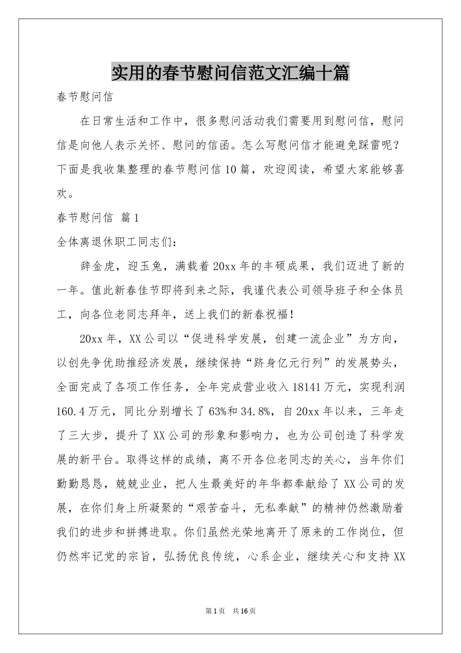 实用的春节慰问信范本汇编十篇_第1页