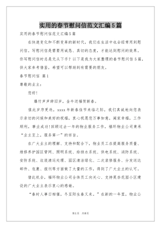 实用的春节慰问信范本汇编5篇