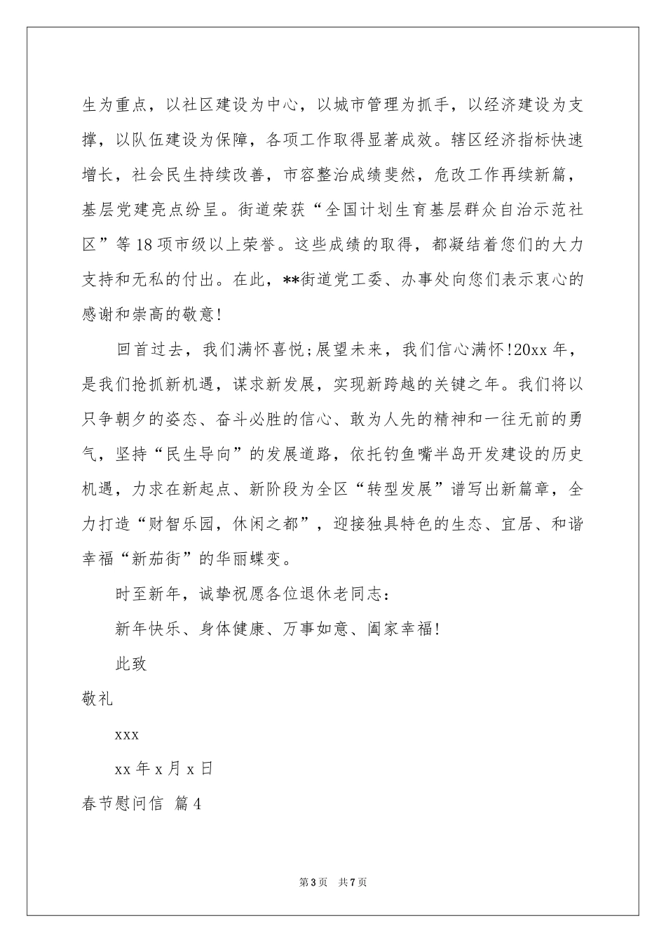 实用的春节慰问信集锦六篇_第3页