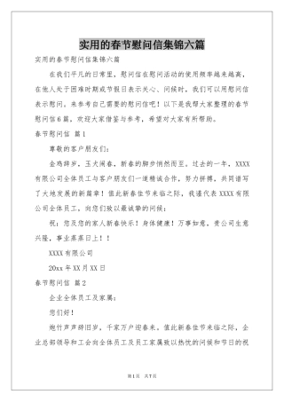 实用的春节慰问信集锦六篇