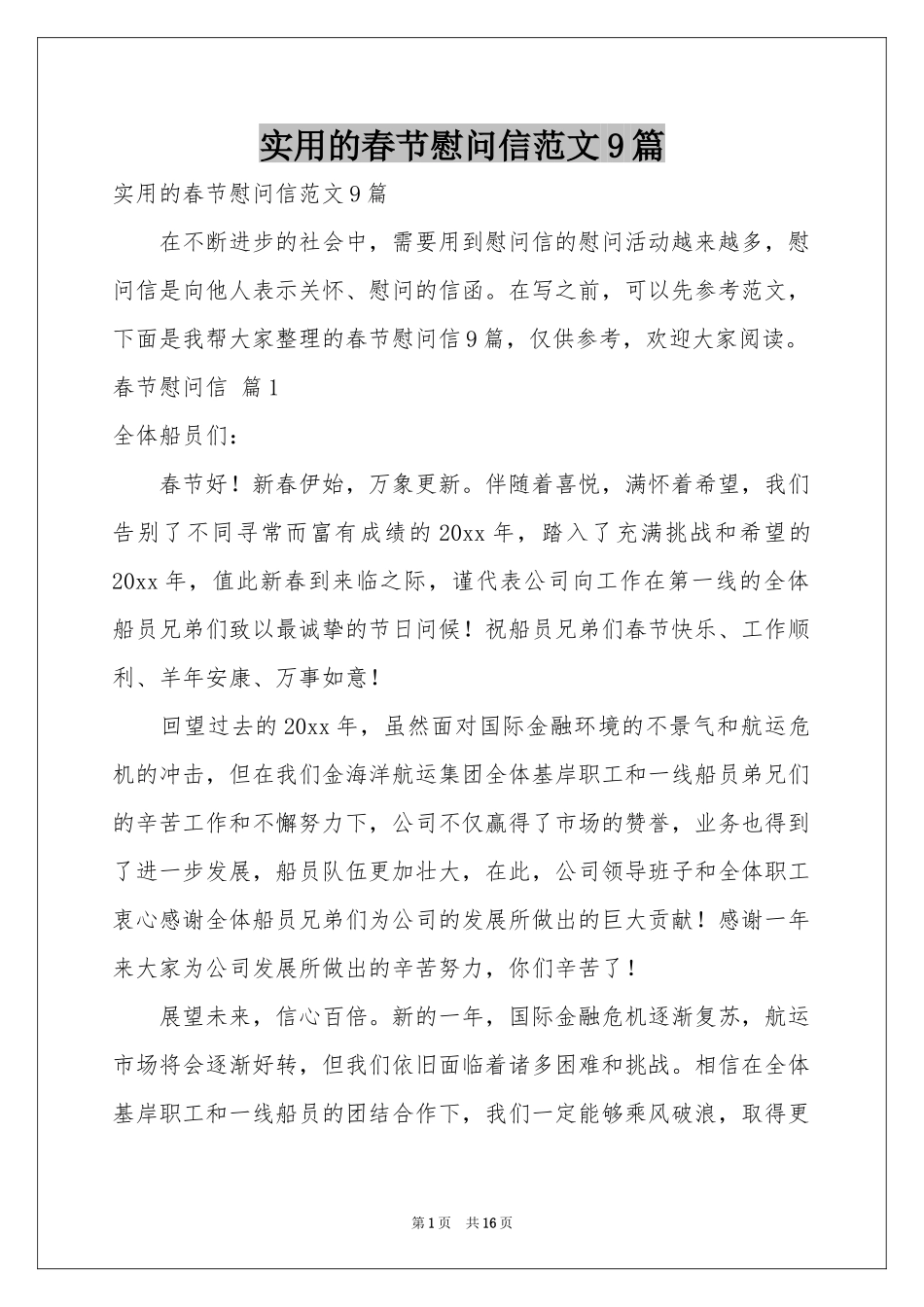 实用的春节慰问信范本9篇_第1页