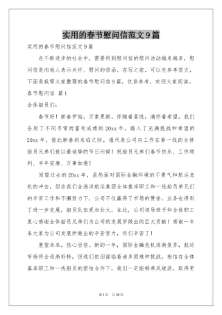 实用的春节慰问信范本9篇