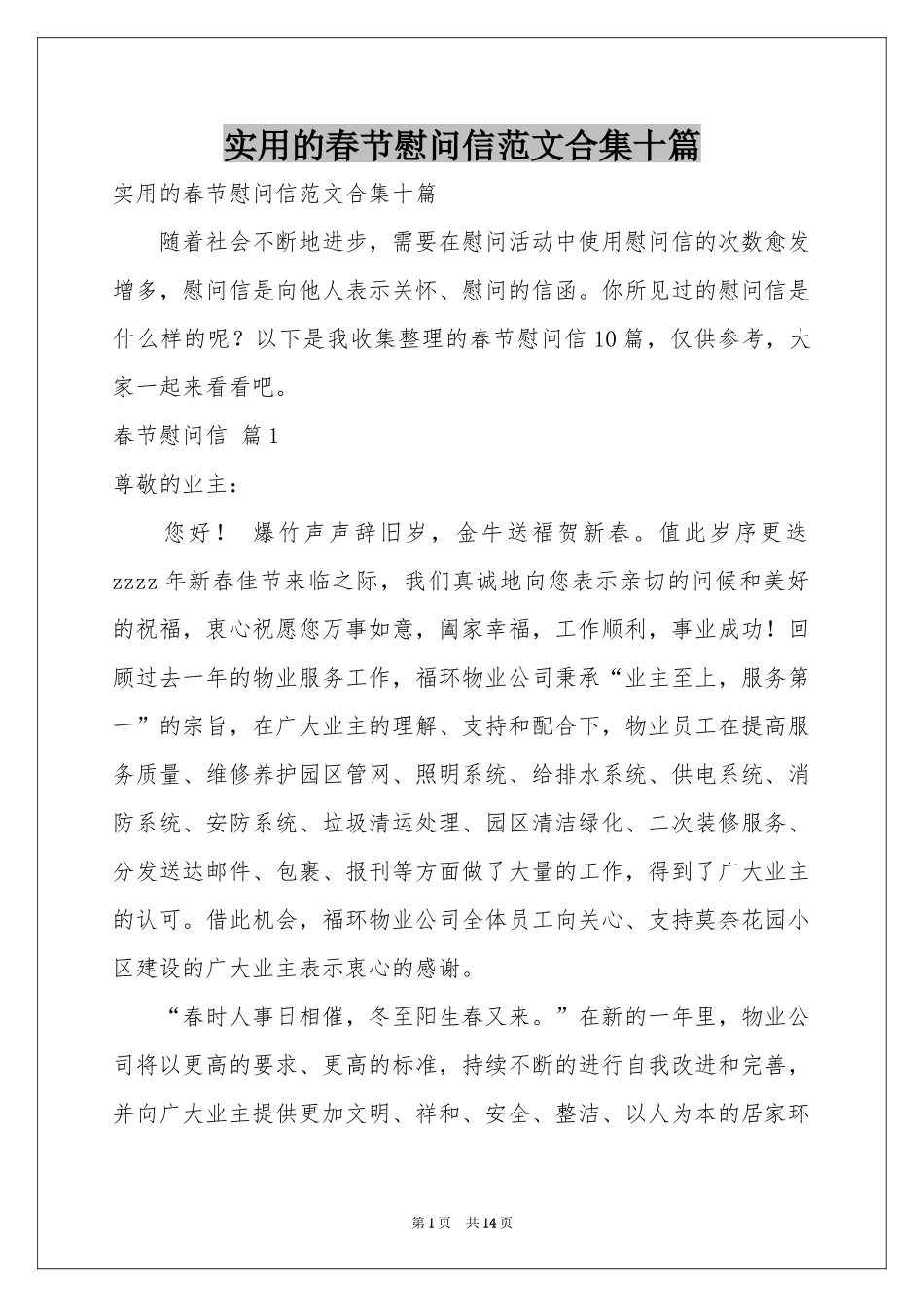 实用的春节慰问信范本合集十篇_第1页