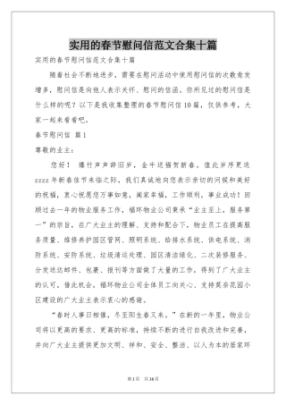 实用的春节慰问信范本合集十篇