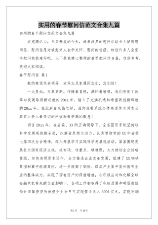 实用的春节慰问信范本合集九篇