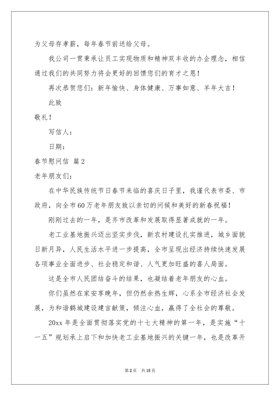 实用的春节慰问信汇编九篇_第2页