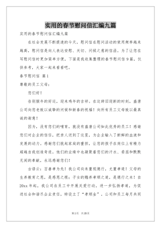 实用的春节慰问信汇编九篇