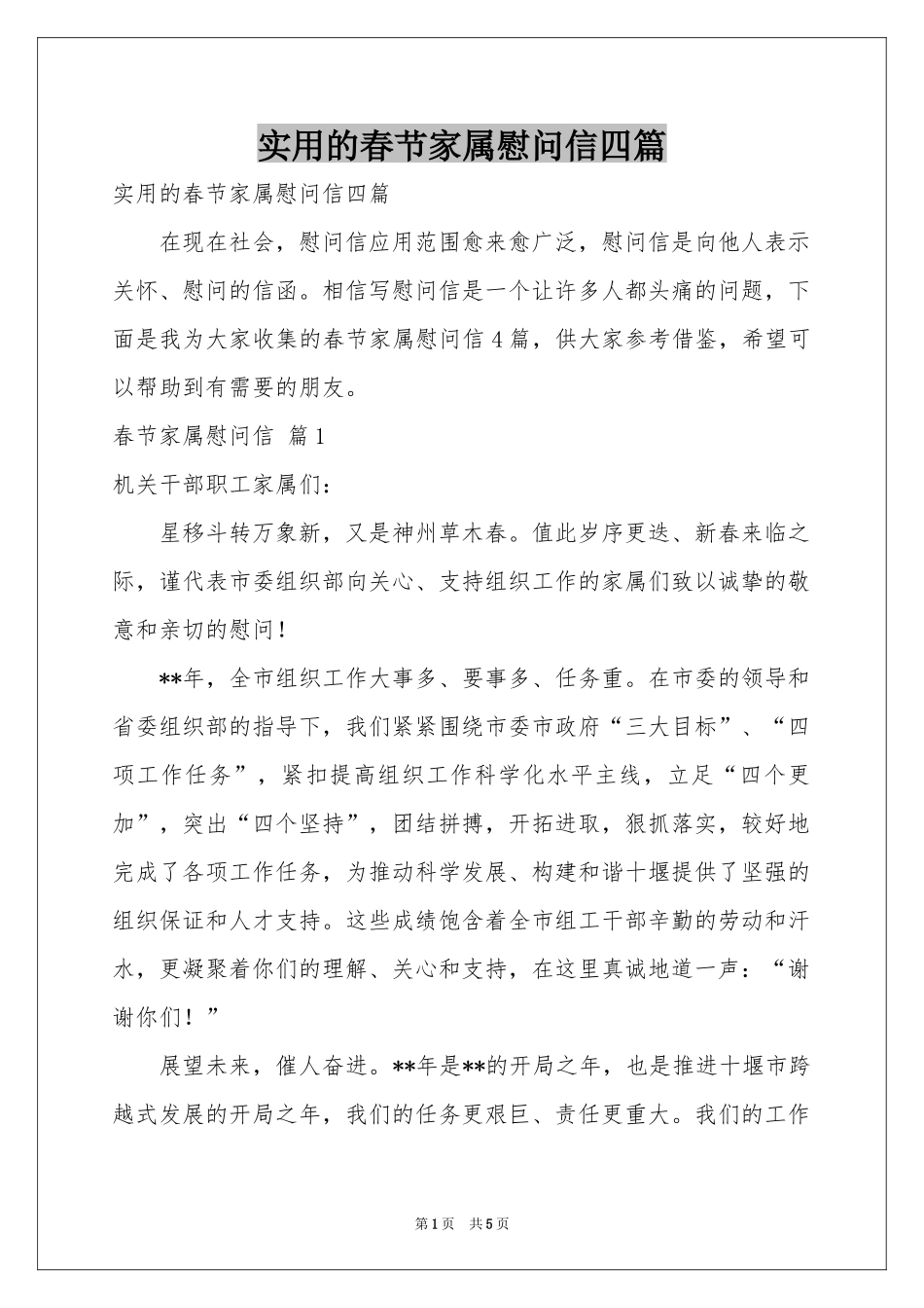 实用的春节家属慰问信四篇_第1页
