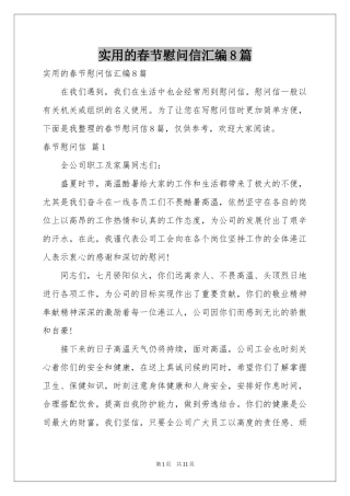 实用的春节慰问信汇编8篇