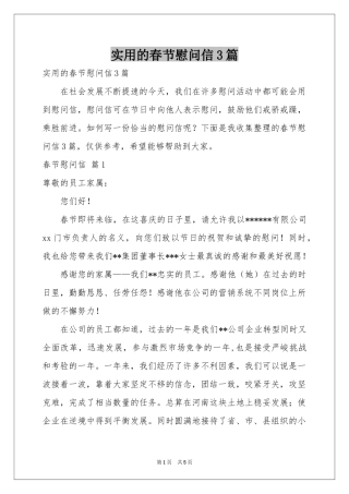实用的春节慰问信3篇