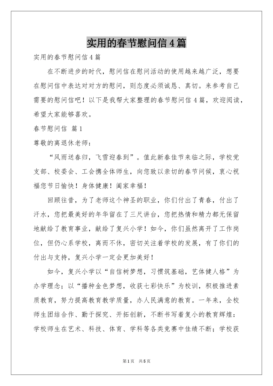 实用的春节慰问信4篇_第1页