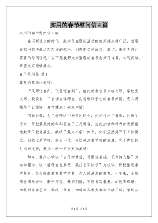 实用的春节慰问信4篇