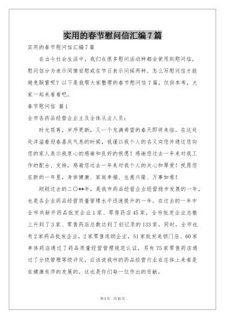 实用的春节慰问信汇编7篇