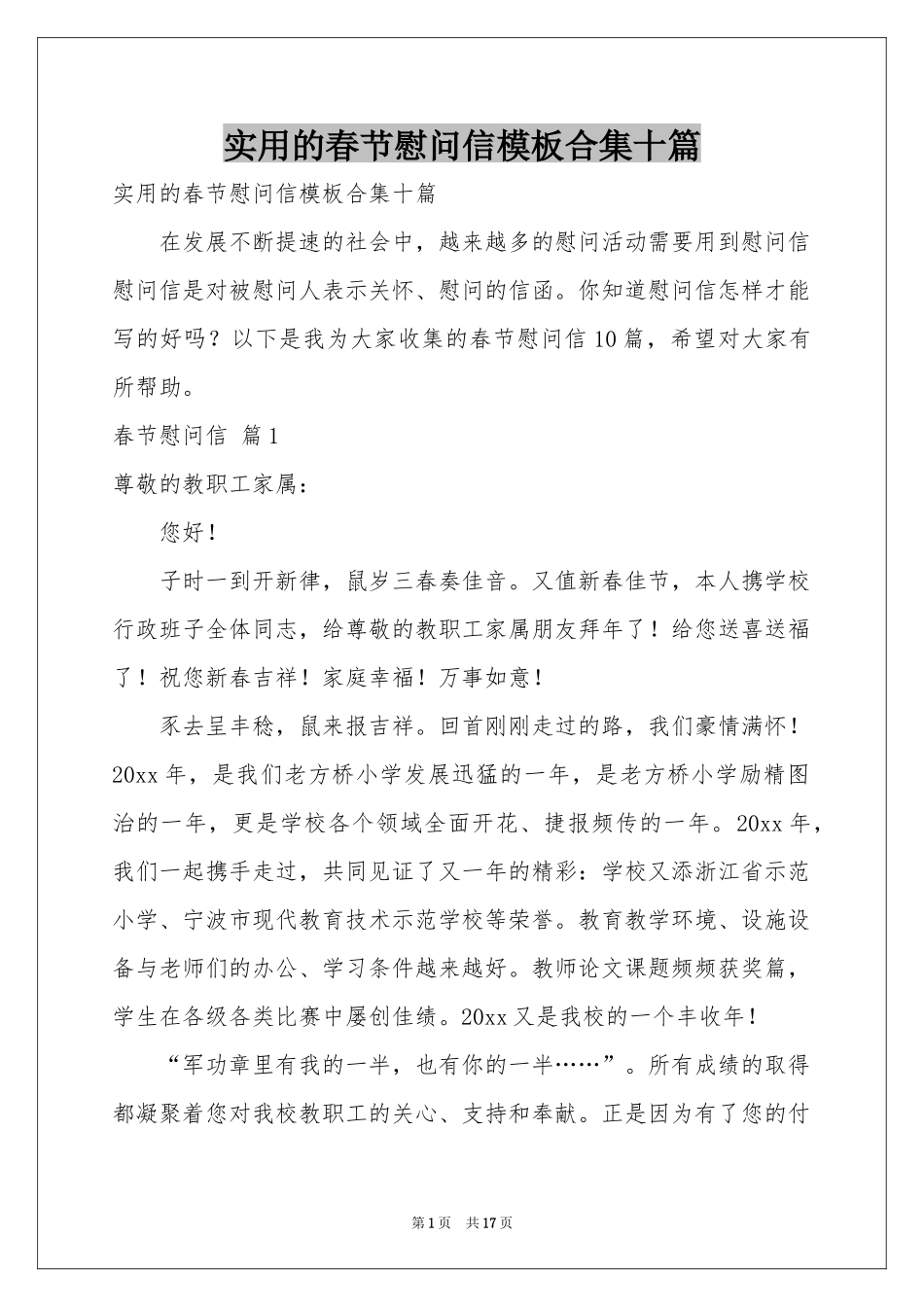 实用的春节慰问信模板合集十篇_第1页