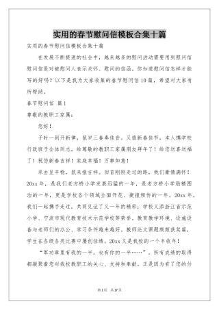 实用的春节慰问信模板合集十篇