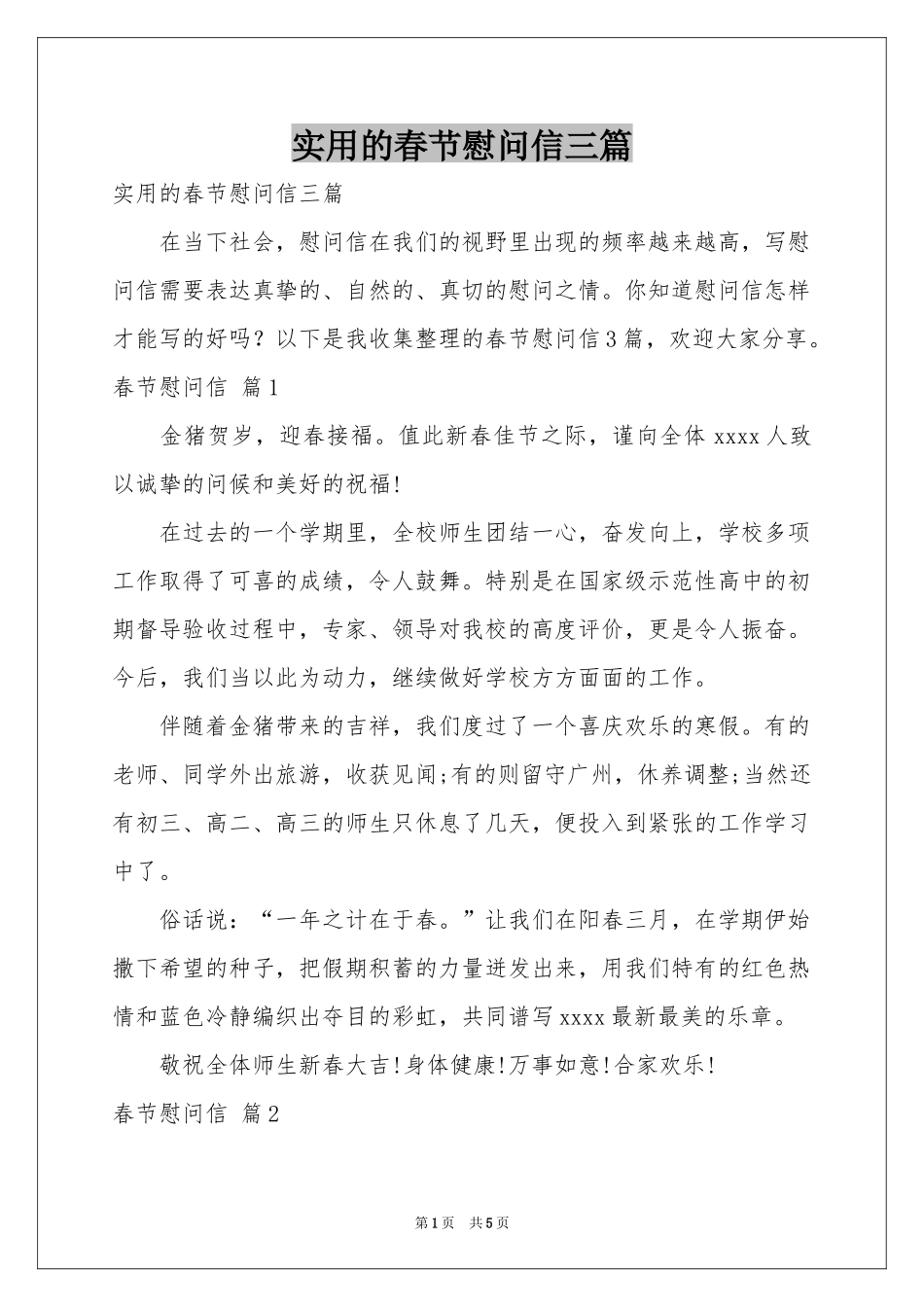 实用的春节慰问信三篇_第1页