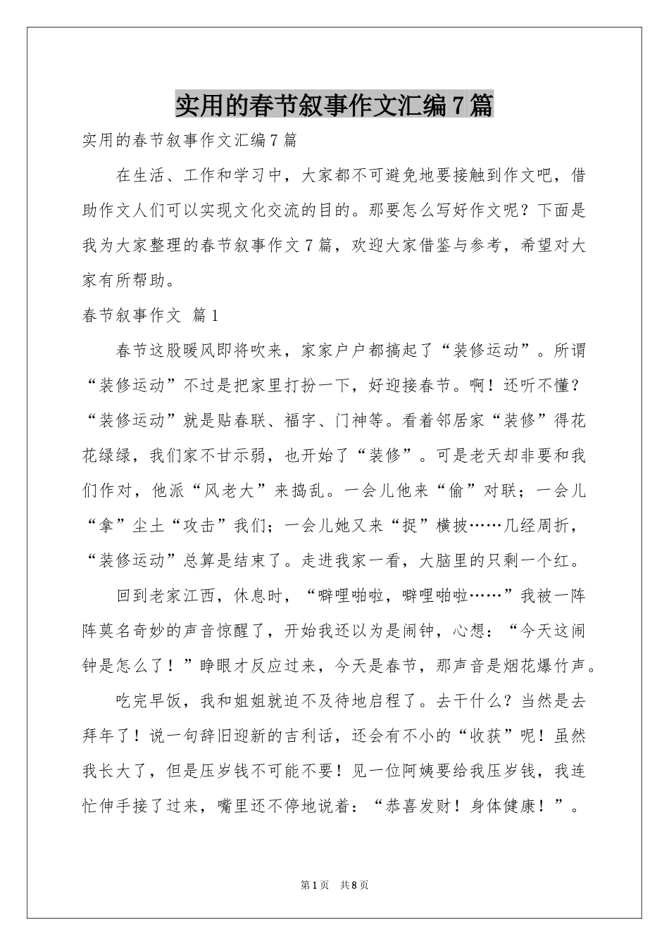 实用的春节叙事作文汇编7篇_第1页