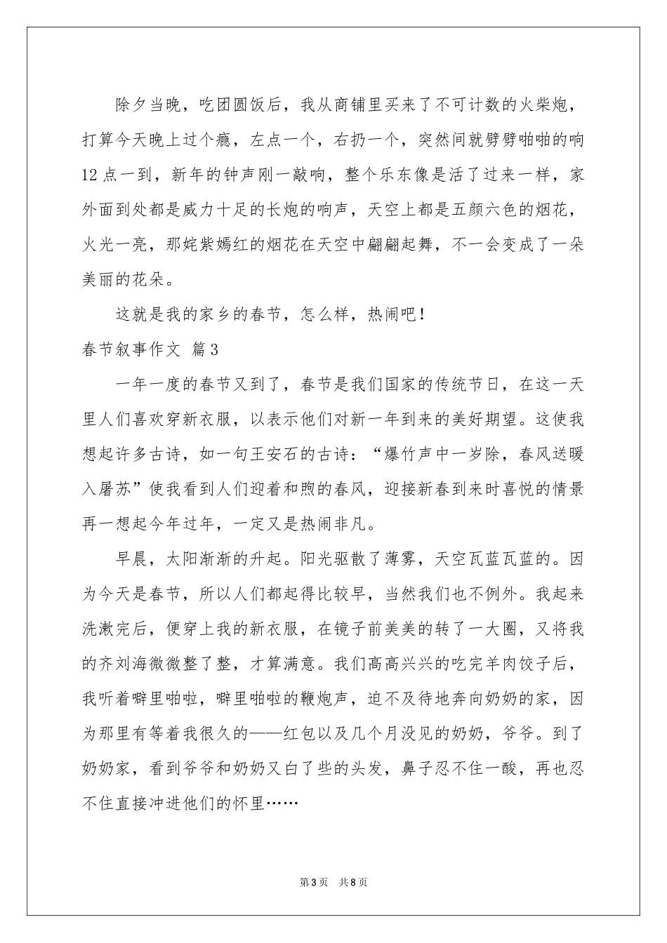 实用的春节叙事作文汇编7篇_第3页