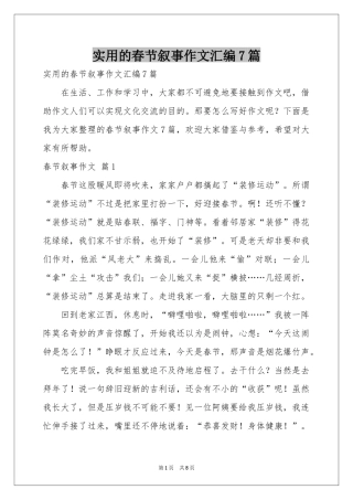 实用的春节叙事作文汇编7篇