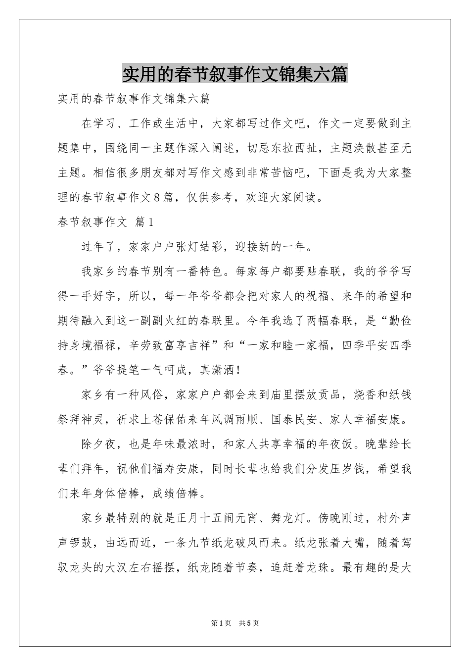 实用的春节叙事作文锦集六篇_第1页
