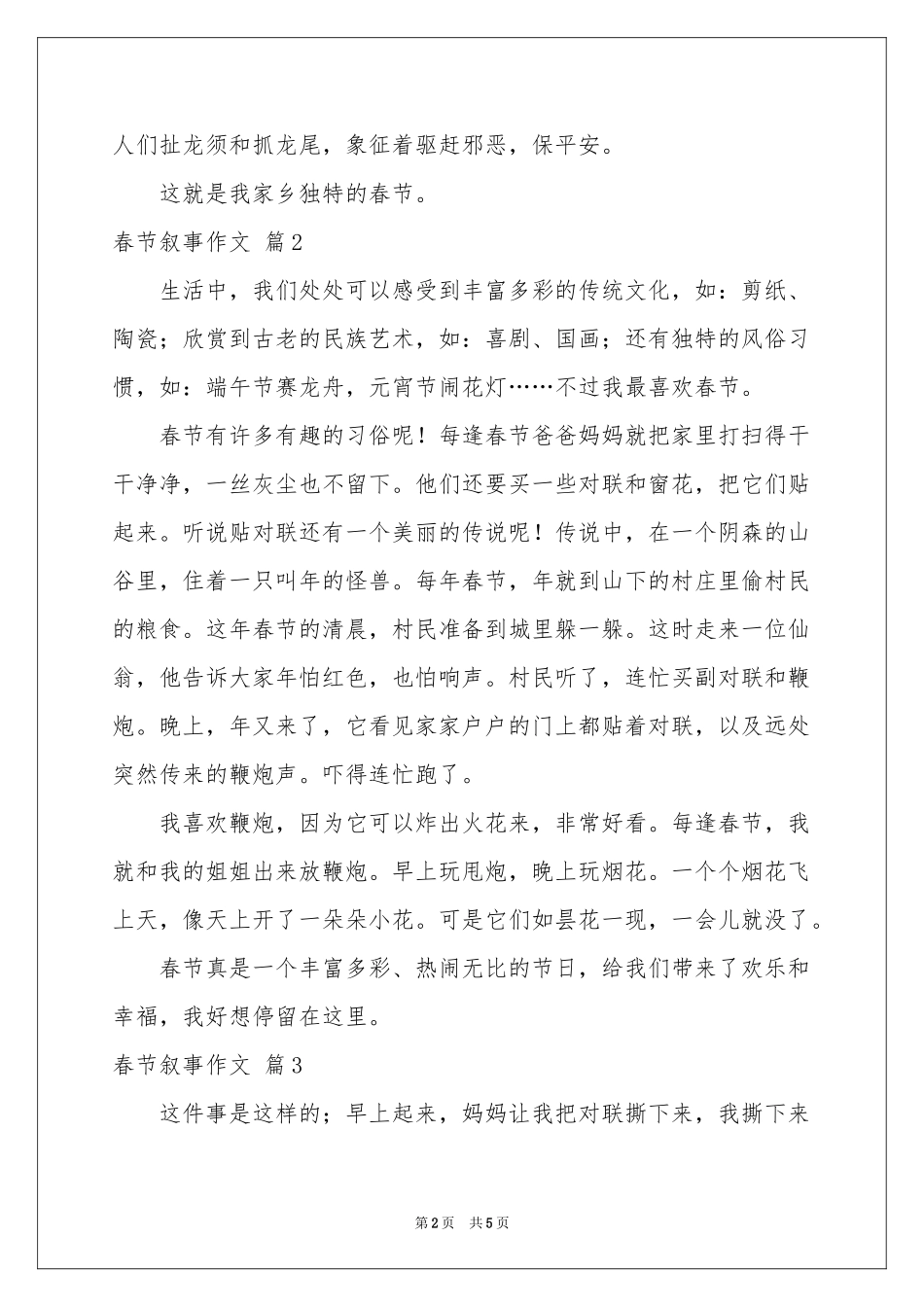 实用的春节叙事作文锦集六篇_第2页