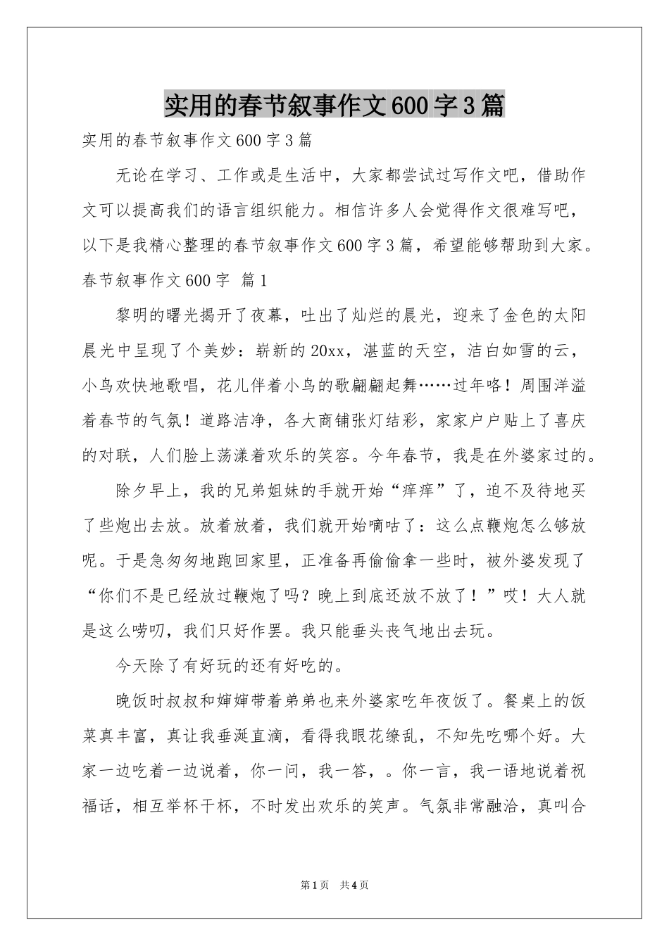实用的春节叙事作文600字3篇_第1页