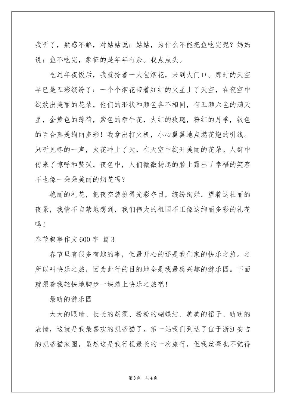 实用的春节叙事作文600字3篇_第3页