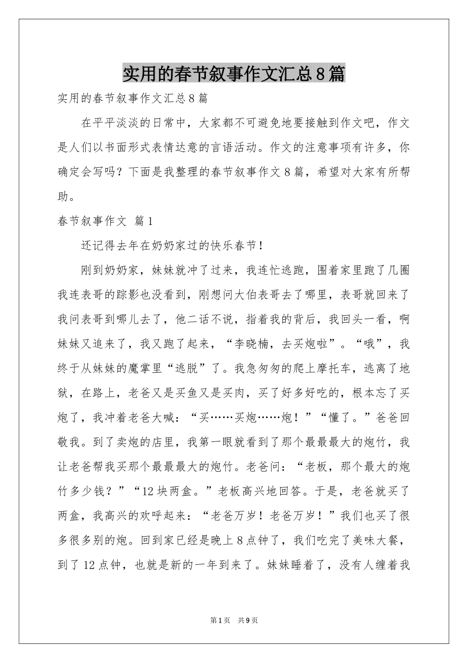 实用的春节叙事作文汇总8篇_第1页