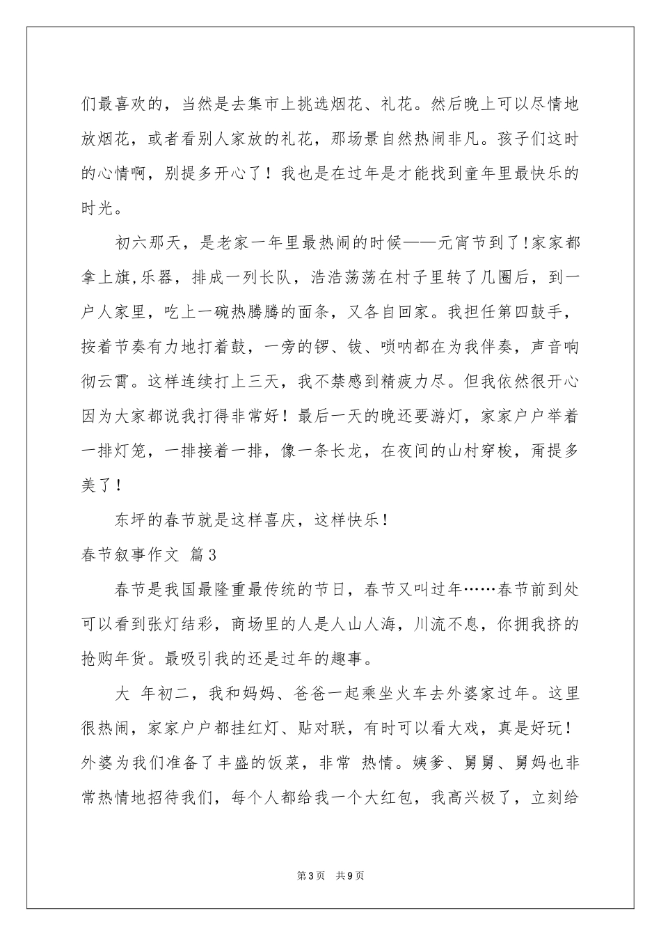 实用的春节叙事作文汇总8篇_第3页