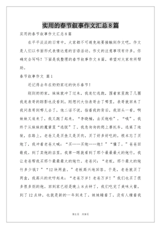 实用的春节叙事作文汇总8篇