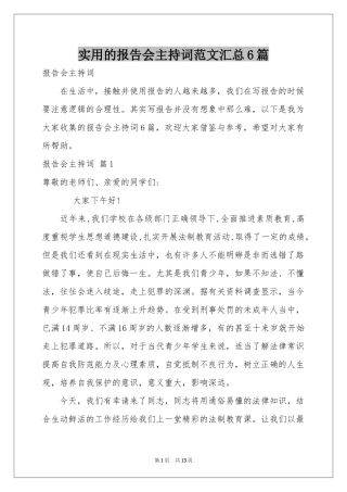 实用的报告会主持词范本汇总6篇