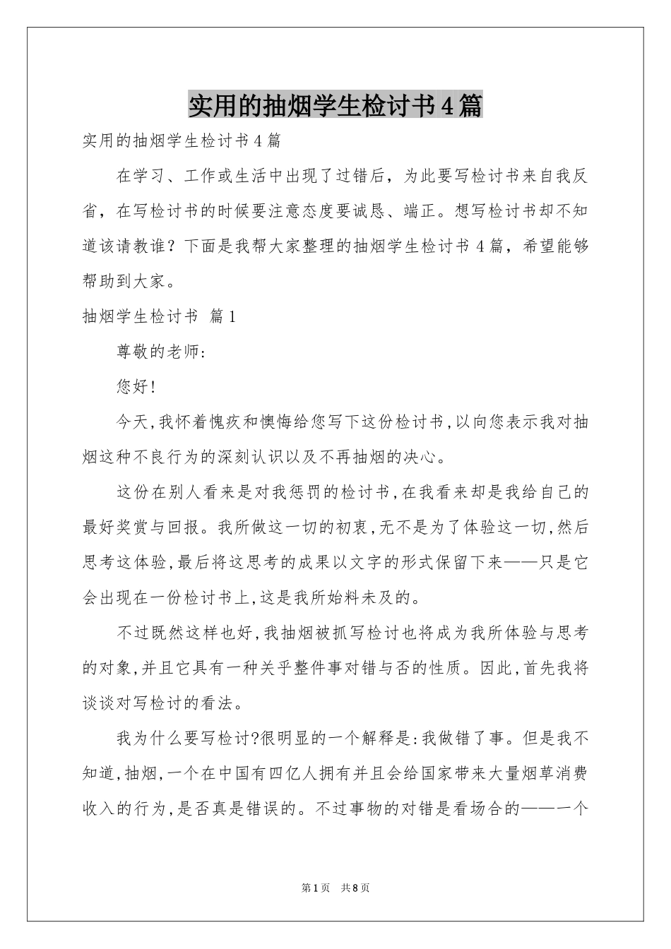 实用的抽烟学生检讨书4篇_第1页