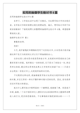 实用的抽烟学生检讨书4篇