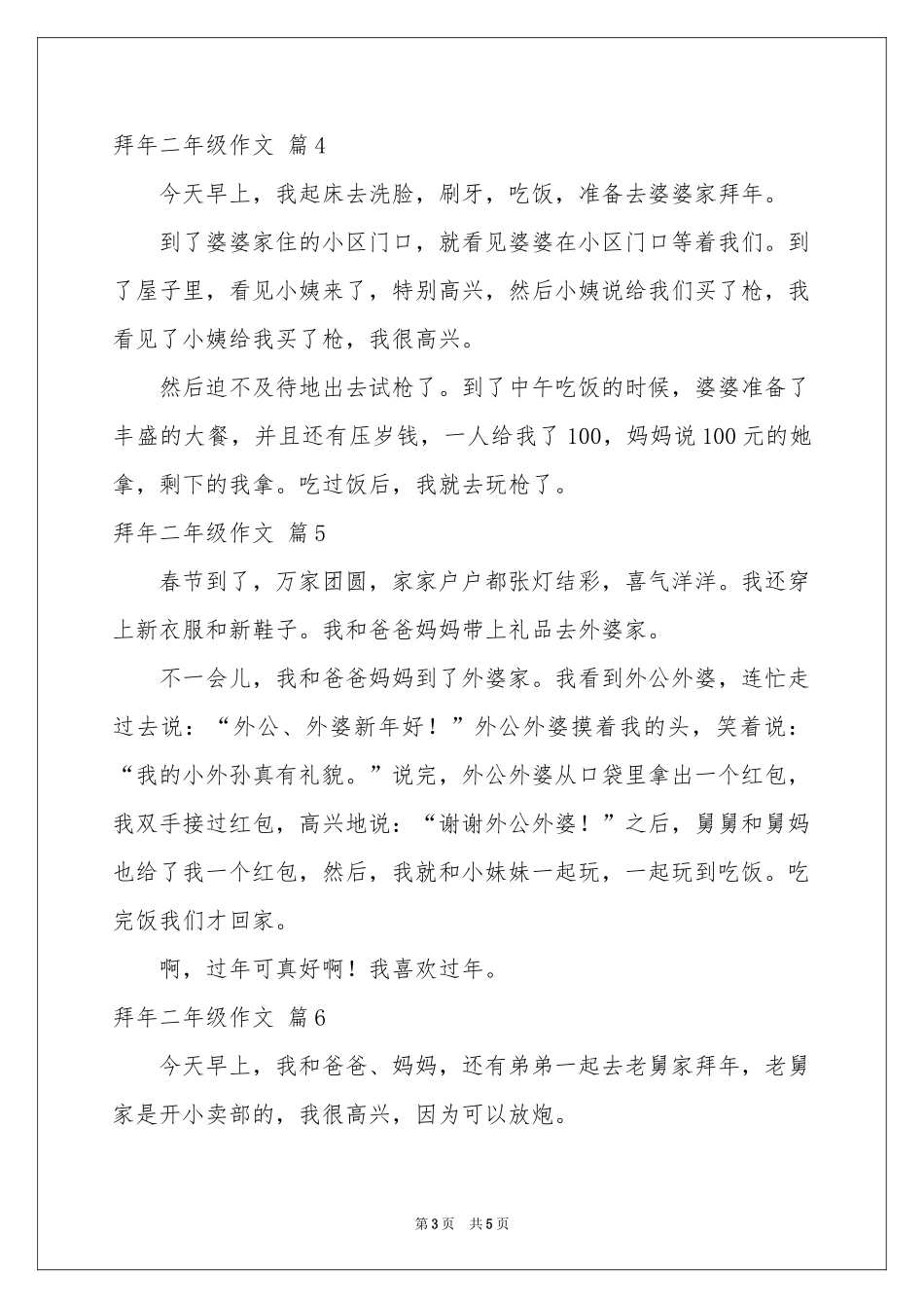 实用的拜年二年级作文汇编八篇_第3页