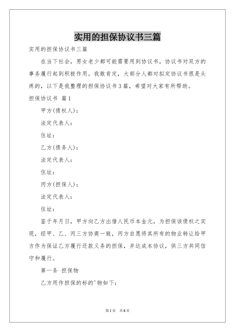 实用的担保协议书三篇_第1页