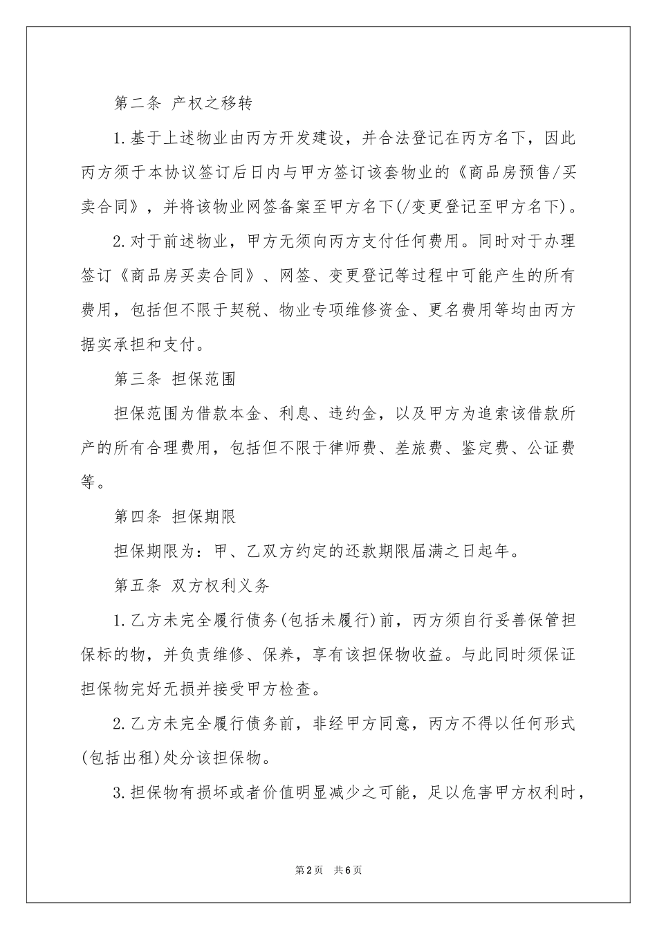 实用的担保协议书三篇_第2页