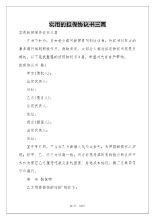 实用的担保协议书三篇