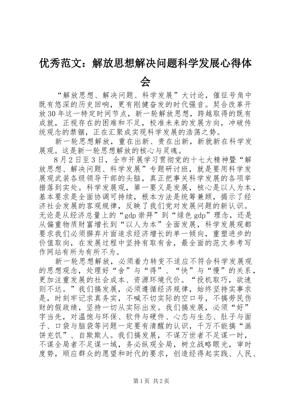 优秀范文：解放思想解决问题科学发展心得体会_第1页