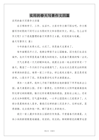 实用的春天写景作文四篇