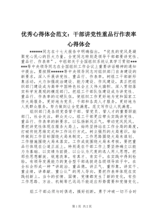 优秀心得体会范文：干部讲党性重品行作表率心得体会