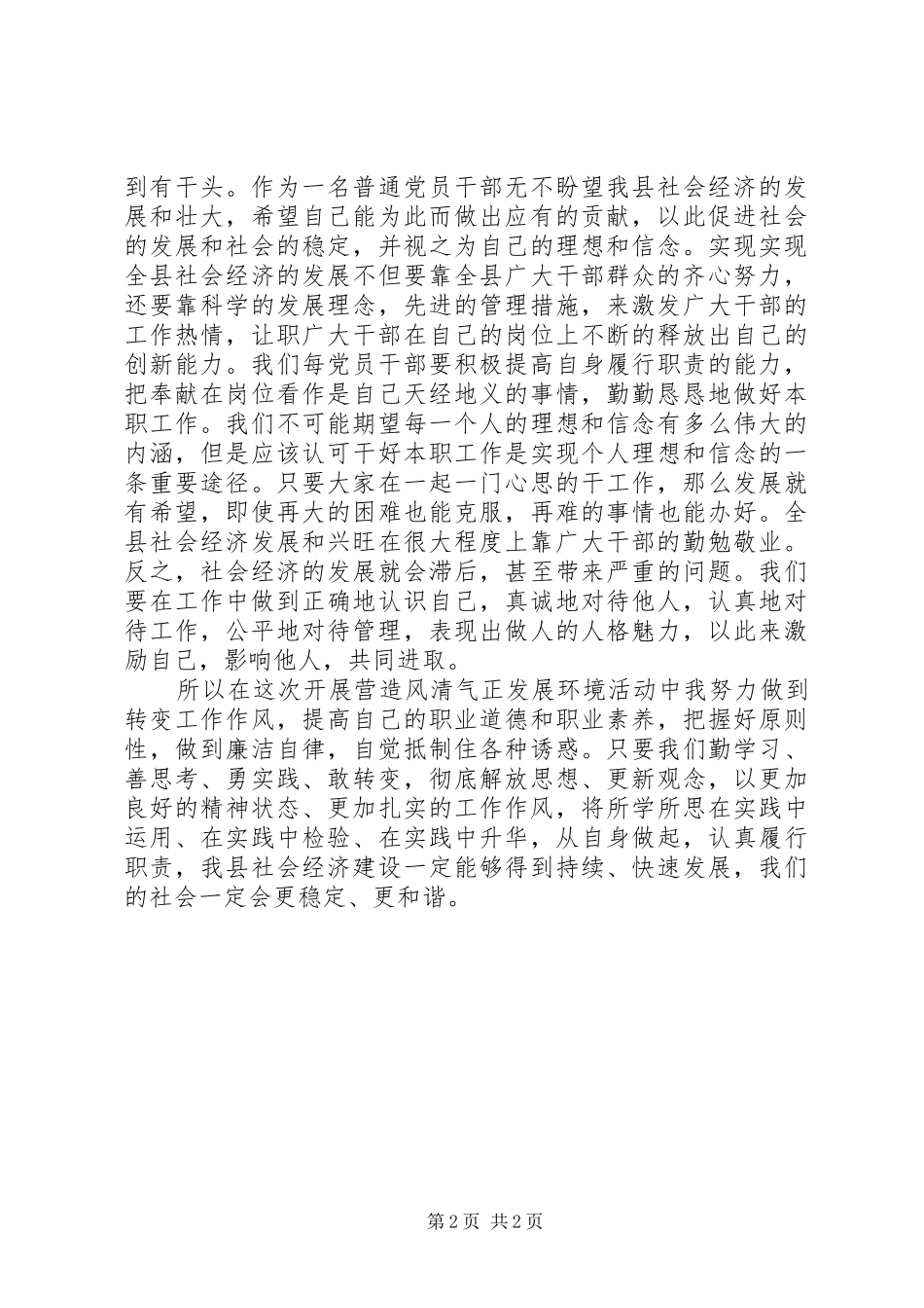 营造风清气正发展环境活动心得体会_第2页