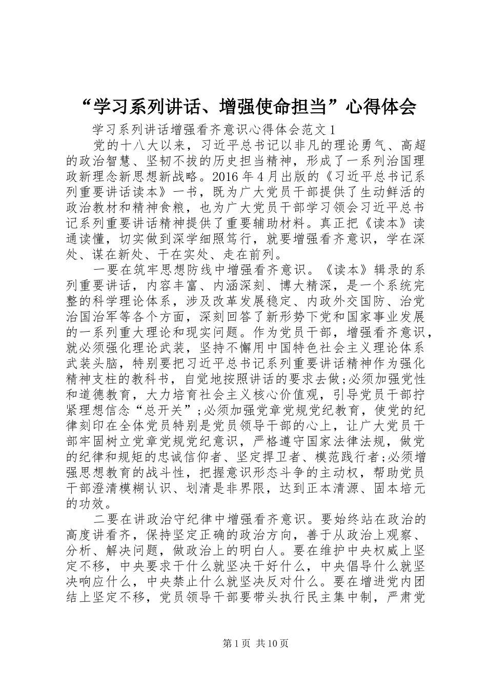 “学习系列讲话、增强使命担当”心得体会_第1页