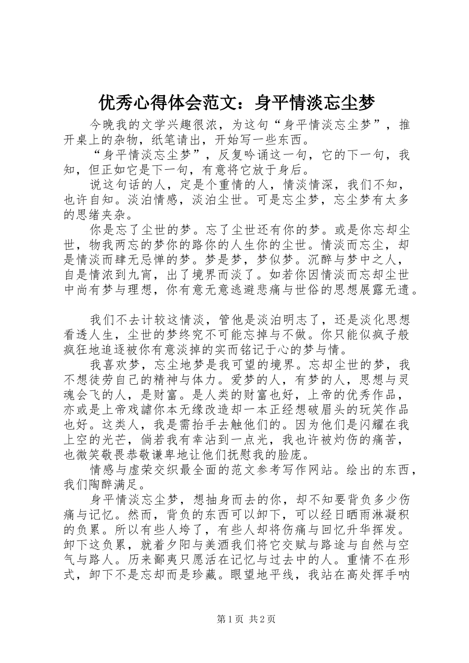 优秀心得体会范文：身平情淡忘尘梦_第1页