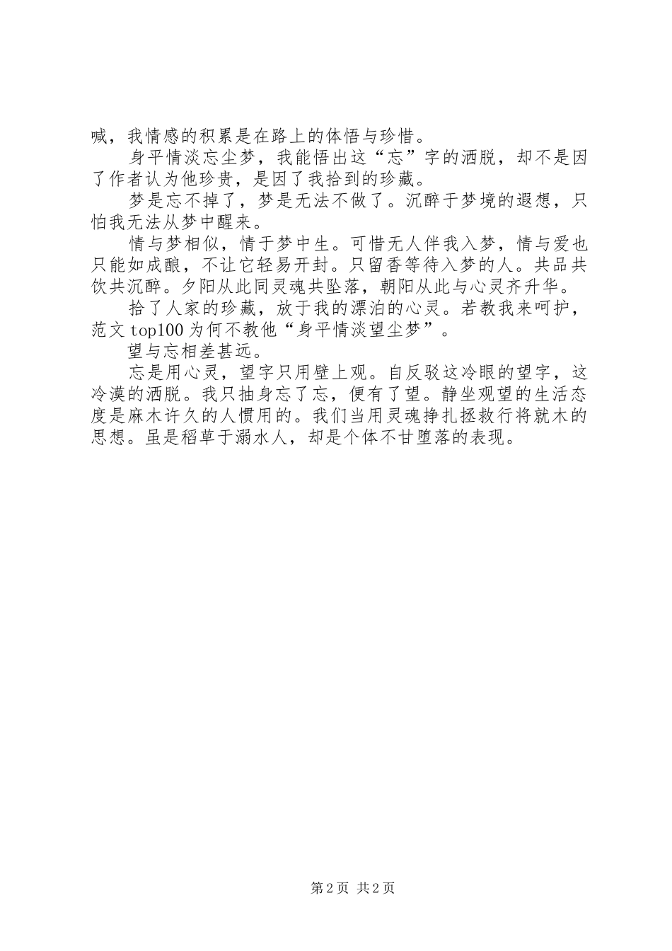 优秀心得体会范文：身平情淡忘尘梦_第2页