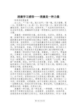 清廉学习感悟——清廉是一种力量