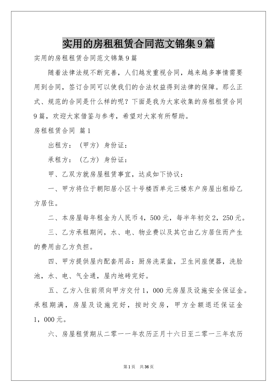 实用的房租租赁合同范本锦集9篇_第1页